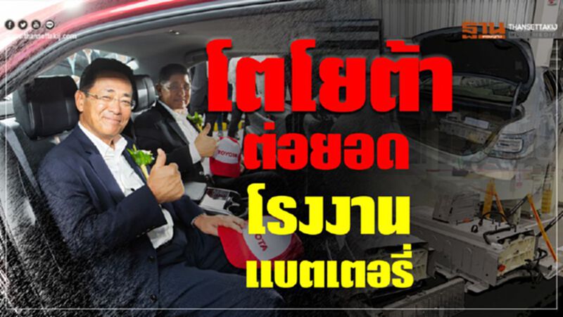 โตโยต้าต่อยอดโรงงานแบตเตอรี่ โตโยต้าต่อยอดโรงงานแบตเตอรี่