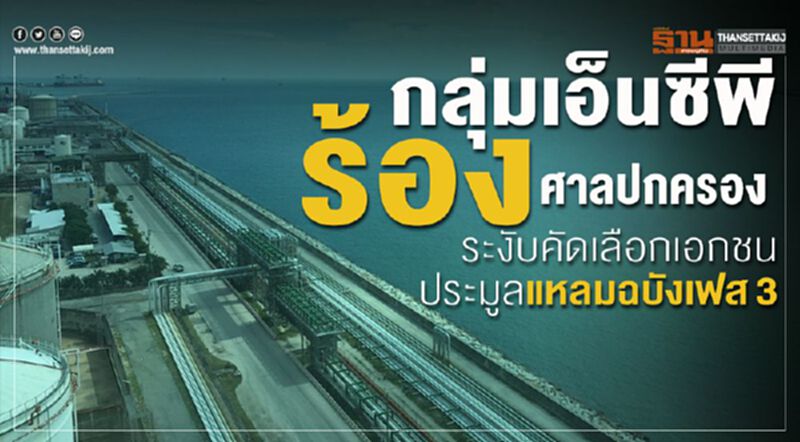 กลุ่มเอ็นซีพี ร้องศาลปกครอง ระงับคัดเลือกเอกชน ประมูลแหลมฉบังเฟส3 กลุ่มเอ็นซีพี ร้องศาลปกครอง ระงับคัดเลือกเอกชน ประมูลแหลมฉบังเฟส3