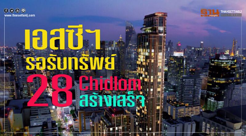 เอสซีฯ รอรับทรัพย์ 28 Chidlom สร้างเสร็จ เอสซีฯ รอรับทรัพย์ 28 Chidlom สร้างเสร็จ