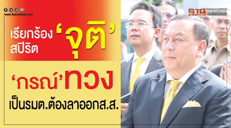 เรียกร้องสปิริต จุติ ‘กรณ์’ทวง เป็นรมต.ต้องลาออกส.ส. เรียกร้องสปิริต จุติ ‘กรณ์’ทวง เป็นรมต.ต้องลาออกส.ส.