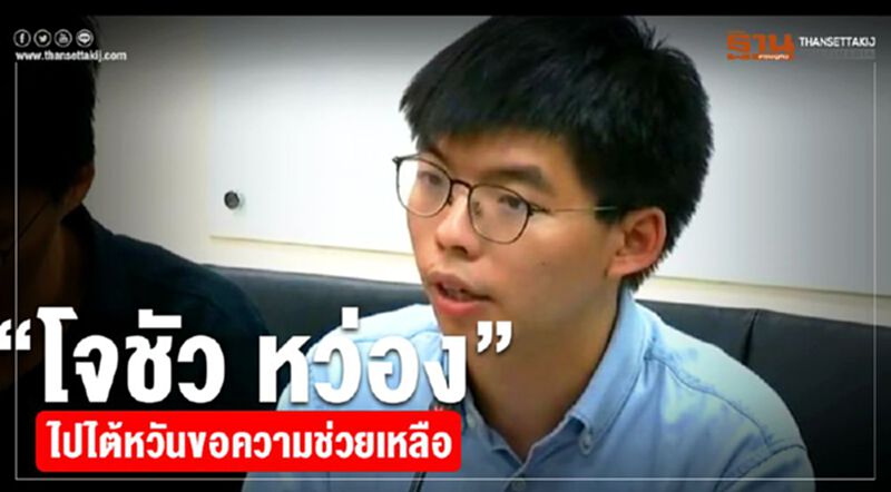 “โจชัว หว่อง”ไปไต้หวันขอความช่วยเหลือ “โจชัว หว่อง”ไปไต้หวันขอความช่วยเหลือ