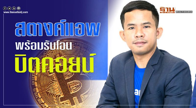 สตางค์แอพ พร้อมรับโอนบิทคอยน์ สตางค์แอพ พร้อมรับโอนบิทคอยน์