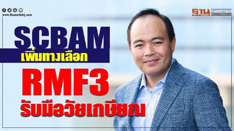 SCBAM เพิ่มทางเลือก RMF รับมือวัยเกษียณ SCBAM เพิ่มทางเลือก RMF รับมือวัยเกษียณ