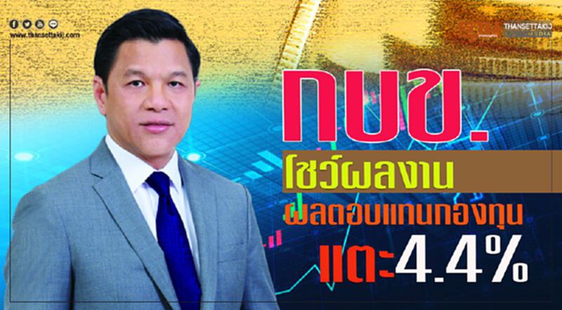กบข. โชว์ผลงาน ผลตอบแทนกองทุนแตะ 4.4% กบข. โชว์ผลงาน ผลตอบแทนกองทุนแตะ 4.4%