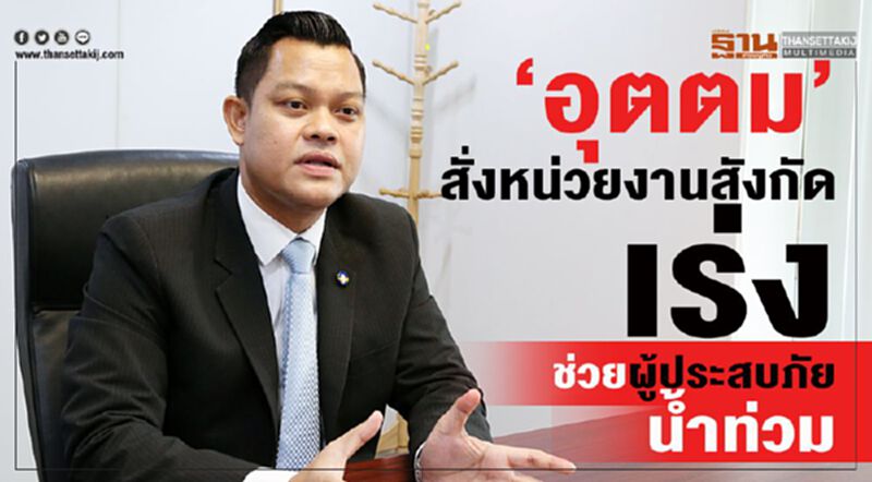 "อุตตม" สั่งหน่วยงานสังกัด เร่งช่วยผู้ประสบภัยน้ำท่วม "อุตตม" สั่งหน่วยงานสังกัด เร่งช่วยผู้ประสบภัยน้ำท่วม