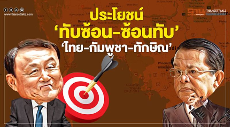 ประโยชน์ 'ทับซ้อน-ซ้อนทับ' 'ไทย-กัมพูชา-ทักษิณ' ประโยชน์ 'ทับซ้อน-ซ้อนทับ' 'ไทย-กัมพูชา-ทักษิณ'