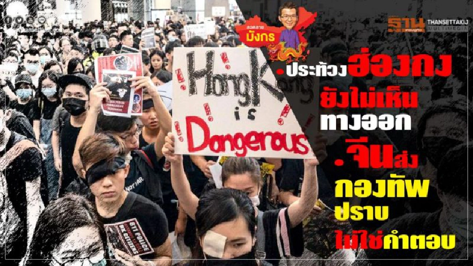 Big Story วิกฤตฮ่องกง