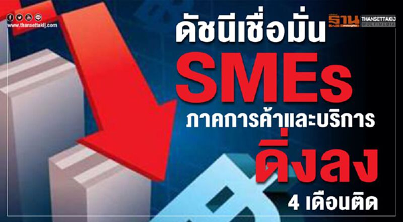 ดัชนีเชื่อมั่นSMEs การค้าและบริการดิ่งลง 4 เดือนติด ดัชนีเชื่อมั่นSMEs การค้าและบริการดิ่งลง 4 เดือนติด