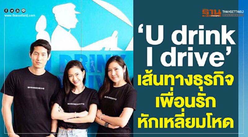 'U drink I drive' เส้นทางธุรกิจเพื่อนรักหักเหลี่ยมโหด 'U drink I drive' เส้นทางธุรกิจเพื่อนรักหักเหลี่ยมโหด