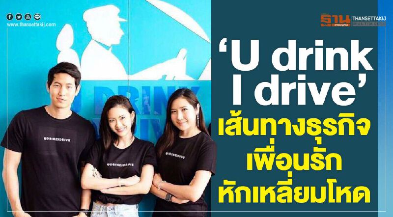 'U drink I drive' เส้นทางธุรกิจเพื่อนรักหักเหลี่ยมโหด