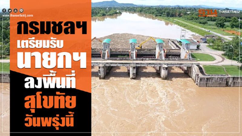 กรมชลฯเตรียมรับนายกฯลงพื้นที่สุโขทัยวันพรุ่งนี้ กรมชลฯเตรียมรับนายกฯลงพื้นที่สุโขทัยวันพรุ่งนี้