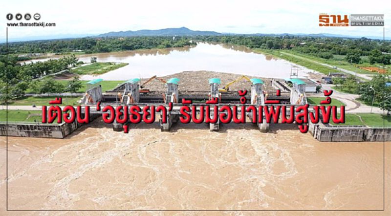 เตือน ‘อยุธยา’ รับมือน้ำเพิ่มสูงขึ้น เตือน ‘อยุธยา’ รับมือน้ำเพิ่มสูงขึ้น