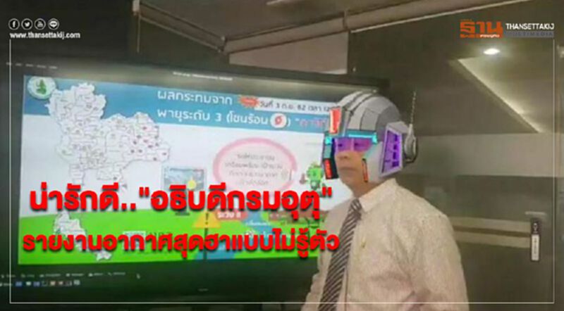 น่ารักดี.."อธิบดีกรมอุตุ" รายงานอากาศสุดฮาแบบไม่รู้ตัว น่ารักดี.."อธิบดีกรมอุตุ" รายงานอากาศสุดฮาแบบไม่รู้ตัว