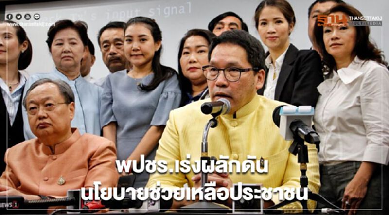 พปชร.เร่งผลักดันนโยบายช่วยเหลือประชาชน พปชร.เร่งผลักดันนโยบายช่วยเหลือประชาชน