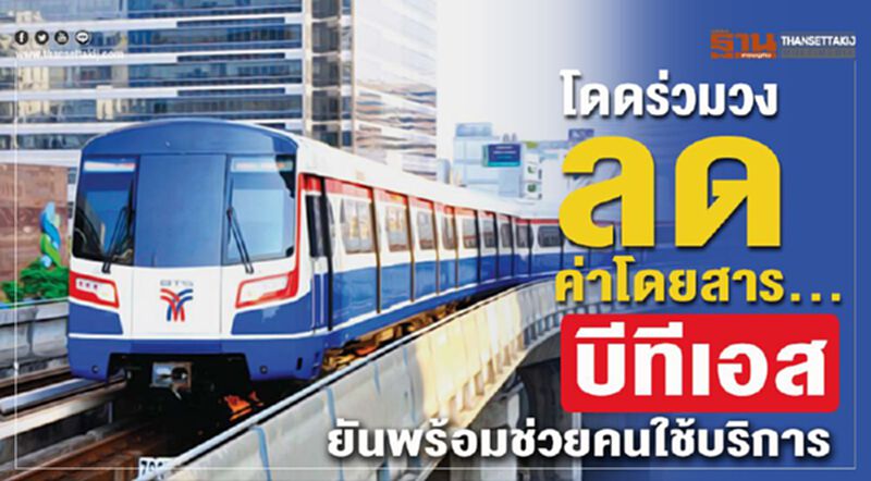 โดดร่วมวงลดค่าโดยสาร...บีทีเอสยันพร้อมช่วยคนใช้บริการ โดดร่วมวงลดค่าโดยสาร...บีทีเอสยันพร้อมช่วยคนใช้บริการ