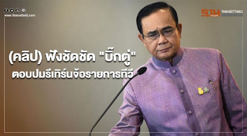 (คลิป) ฟังชัดชัด "บิ๊กตู่" ตอบปมรีเทิร์นจ้อรายการทีวี (คลิป) ฟังชัดชัด "บิ๊กตู่" ตอบปมรีเทิร์นจ้อรายการทีวี