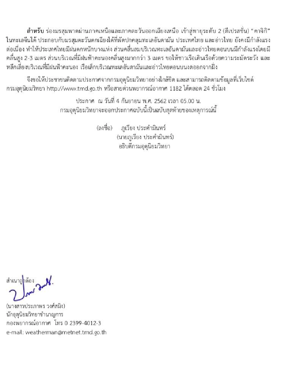 พายุ"คาจิกิ” พัดออกทะเลจีนใต้ เตือน “อีสาน-ตะวันออก” ฝนตกต่อเนื่อง