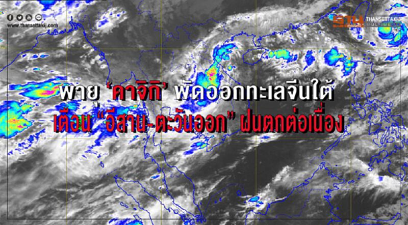 พายุ"คาจิกิ” พัดออกทะเลจีนใต้ เตือน “อีสาน-ตะวันออก” ฝนตกต่อเนื่อง พายุ"คาจิกิ” พัดออกทะเลจีนใต้ เตือน “อีสาน-ตะวันออก” ฝนตกต่อเนื่อง