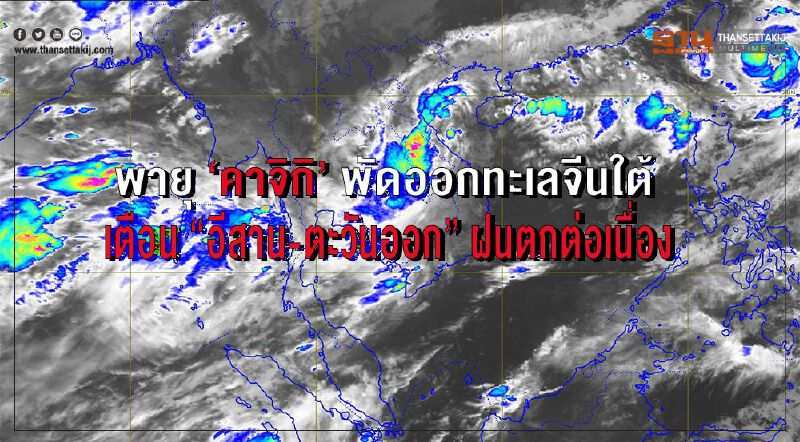 พายุ"คาจิกิ” พัดออกทะเลจีนใต้ เตือน “อีสาน-ตะวันออก” ฝนตกต่อเนื่อง