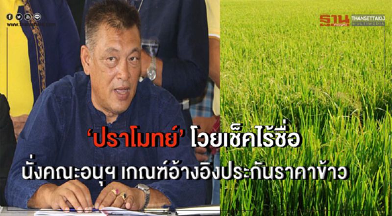 ‘ปราโมทย์’ โวยไร้ชื่อนั่งคณะอนุฯ เกณฑ์อ้างอิงประกันราคาข้าว ‘ปราโมทย์’ โวยไร้ชื่อนั่งคณะอนุฯ เกณฑ์อ้างอิงประกันราคาข้าว