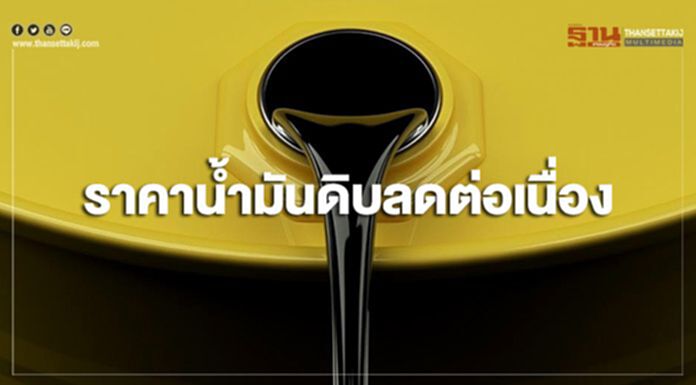 ราคาน้ำมันดิบลดต่อเนื่อง จากตัวเลขภาคการผลิตสหรัฐฯและยุโรปปรับลด ราคาน้ำมันดิบลดต่อเนื่อง จากตัวเลขภาคการผลิตสหรัฐฯและยุโรปปรับลด