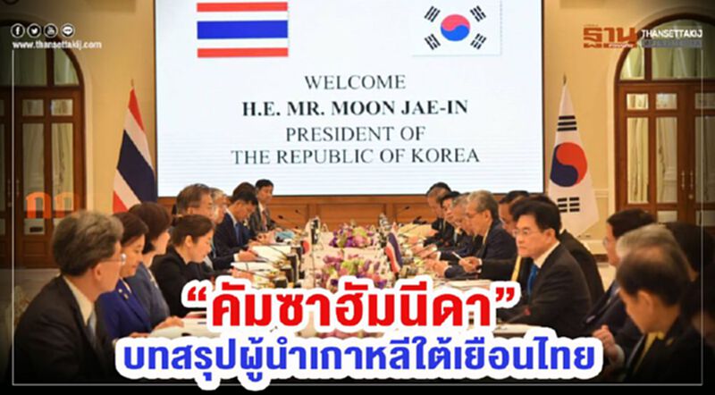 “คัมซาฮัมนีดา” บทสรุปผู้นำเกาหลีใต้เยือนไทย “คัมซาฮัมนีดา” บทสรุปผู้นำเกาหลีใต้เยือนไทย