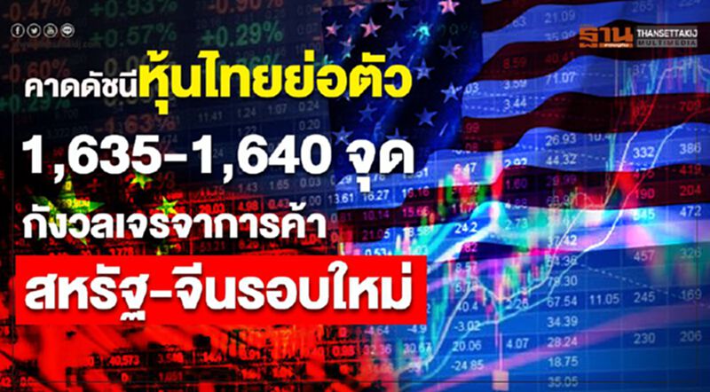 คาดดัชนีหุ้นไทยย่อตัว 1,635 - 1,640 จุด กังวลเจรจาการค้าสหรัฐ - จีนรอบใหม่ คาดดัชนีหุ้นไทยย่อตัว 1,635 - 1,640 จุด กังวลเจรจาการค้าสหรัฐ - จีนรอบใหม่
