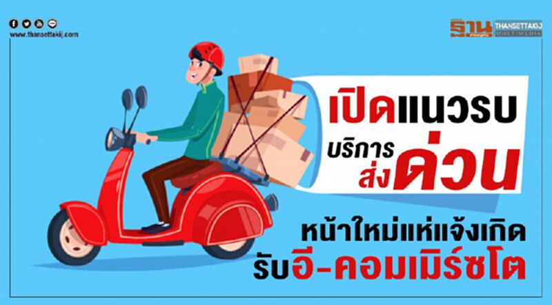 เปิดแนวรบบริการส่งด่วนหน้าใหม่แห่แจ้งเกิดรับอี-คอมเมิร์ซโต เปิดแนวรบบริการส่งด่วนหน้าใหม่แห่แจ้งเกิดรับอี-คอมเมิร์ซโต