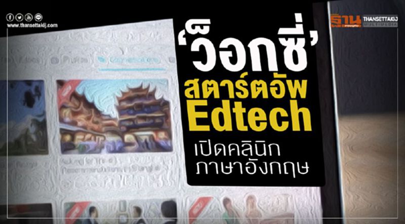 ‘ว็อกซี่’สตาร์ตอัพ Edtech เปิดคลินิกภาษาอังกฤษ ‘ว็อกซี่’สตาร์ตอัพ Edtech เปิดคลินิกภาษาอังกฤษ
