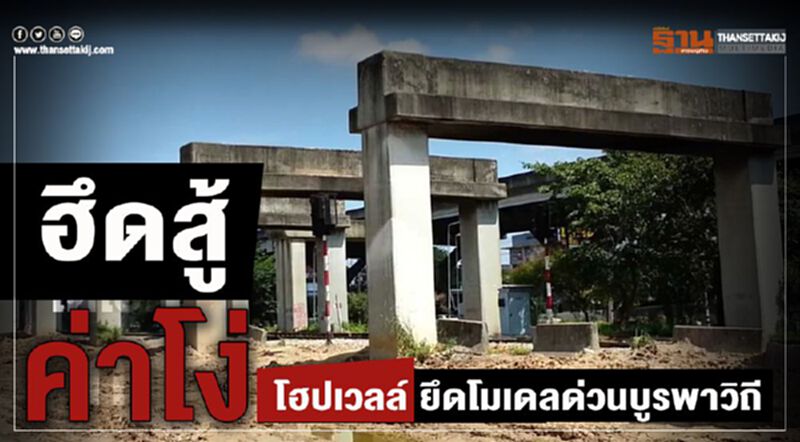 ฮึดสู้ ค่าโง่โฮปเวลล์ ยึดโมเดลด่วนบูรพาวิถี ฮึดสู้ ค่าโง่โฮปเวลล์ ยึดโมเดลด่วนบูรพาวิถี