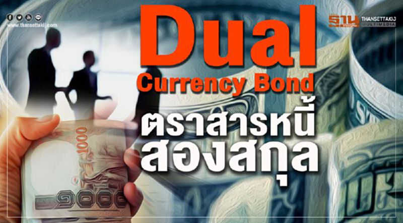 Dual Currency Bond ตราสารหนี้สองสกุล Dual Currency Bond ตราสารหนี้สองสกุล