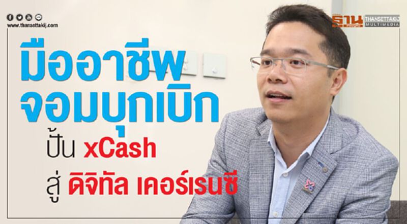 มืออาชีพจอมบุกเบิก ปั้น xCash สู่ ดิจิทัล เคอร์เรนซี มืออาชีพจอมบุกเบิก ปั้น xCash สู่ ดิจิทัล เคอร์เรนซี