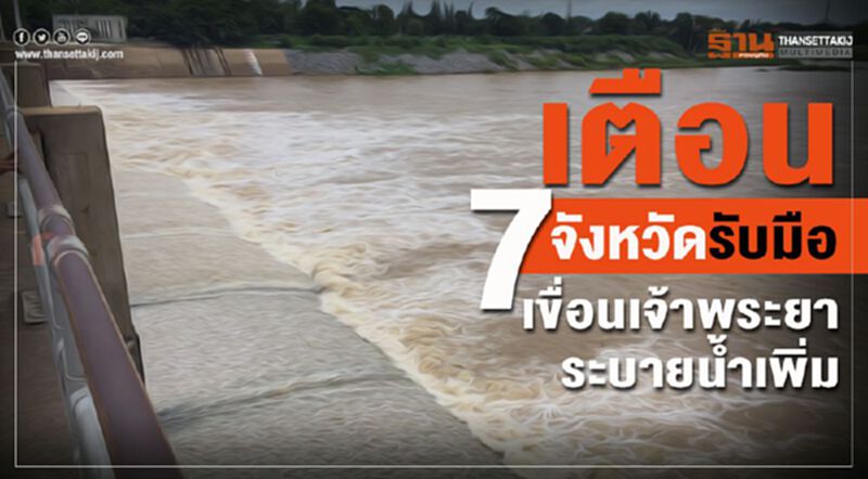 เตือน 7 จังหวัดรับมือ เขื่อนเจ้าพระยาระบายน้ำเพิ่ม เตือน 7 จังหวัดรับมือ เขื่อนเจ้าพระยาระบายน้ำเพิ่ม