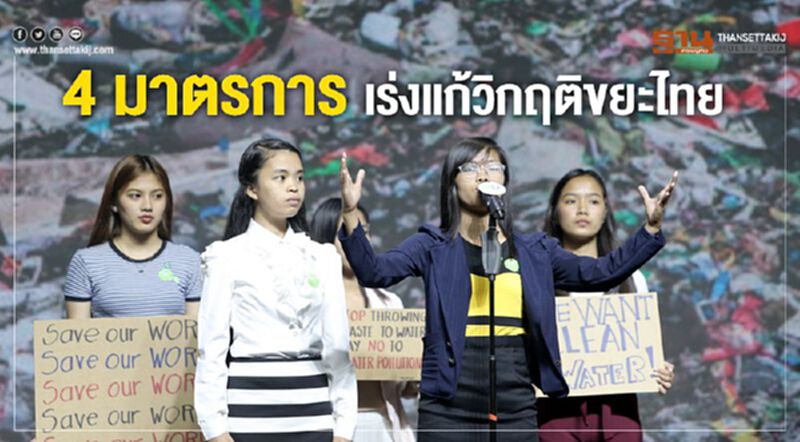 4 มาตรการ เร่งแก้วิกฤติขยะไทย 4 มาตรการ เร่งแก้วิกฤติขยะไทย