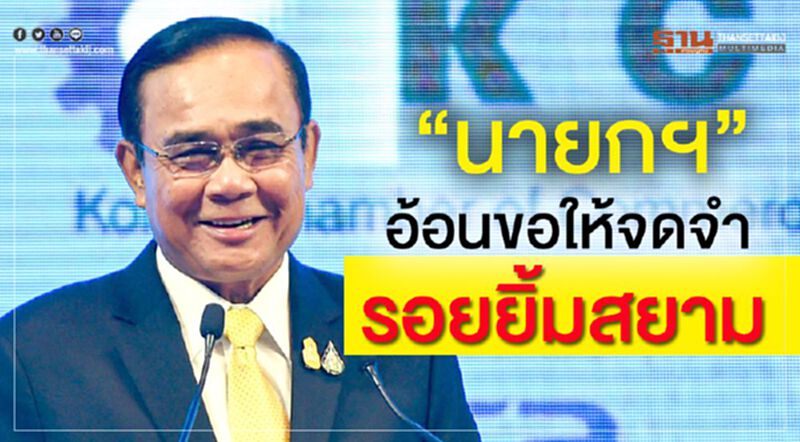 “นายกฯ”อ้อนขอให้จดจำรอยยิ้มสยาม “นายกฯ”อ้อนขอให้จดจำรอยยิ้มสยาม