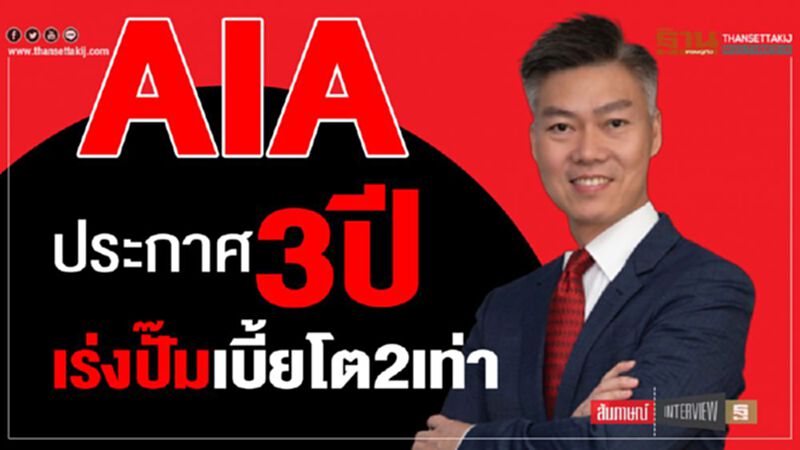 AIA ประกาศ 3ปี เร่งปั๊มเบี้ยโต2เท่า AIA ประกาศ 3ปี เร่งปั๊มเบี้ยโต2เท่า