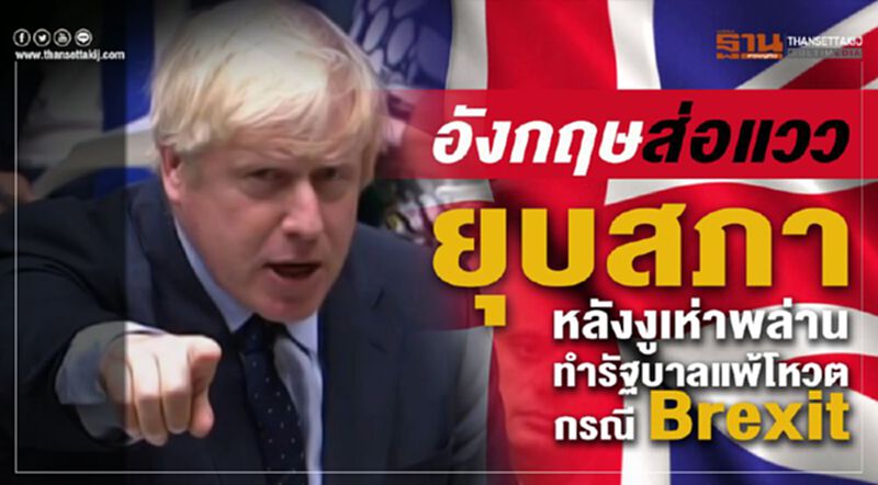 อังกฤษส่อแววยุบสภา หลังงูเห่าพล่านทำรัฐบาลแพ้โหวตกรณี Brexit อังกฤษส่อแววยุบสภา หลังงูเห่าพล่านทำรัฐบาลแพ้โหวตกรณี Brexit