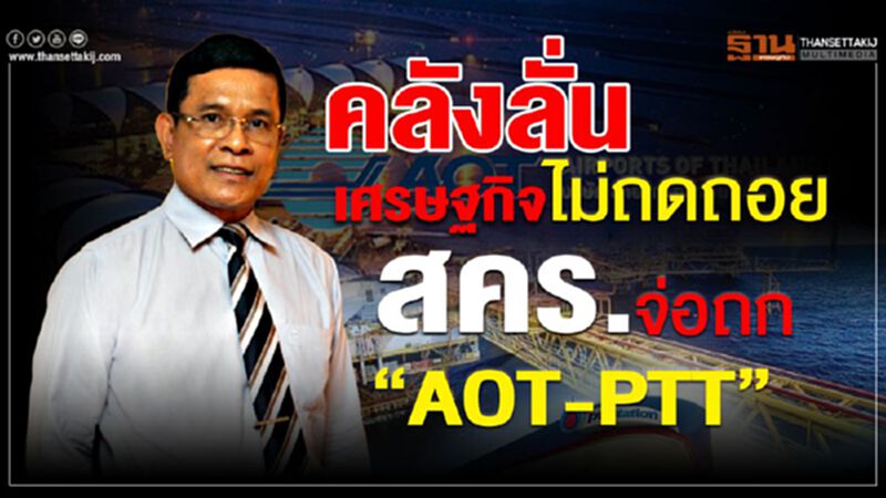 คลังลั่นเศรษฐกิจไม่ถดถอย สคร.จ่อถก“AOT-PTT” คลังลั่นเศรษฐกิจไม่ถดถอย สคร.จ่อถก“AOT-PTT”