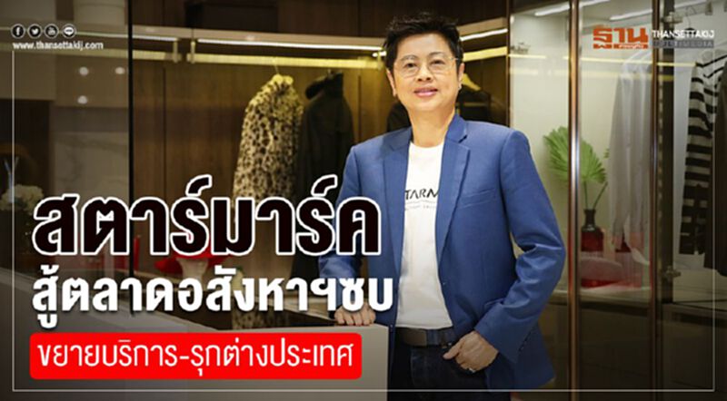 สตาร์มาร์ค สู้ตลาดอสังหาฯซบ ขยายบริการ-รุกต่างประเทศ สตาร์มาร์ค สู้ตลาดอสังหาฯซบ ขยายบริการ-รุกต่างประเทศ