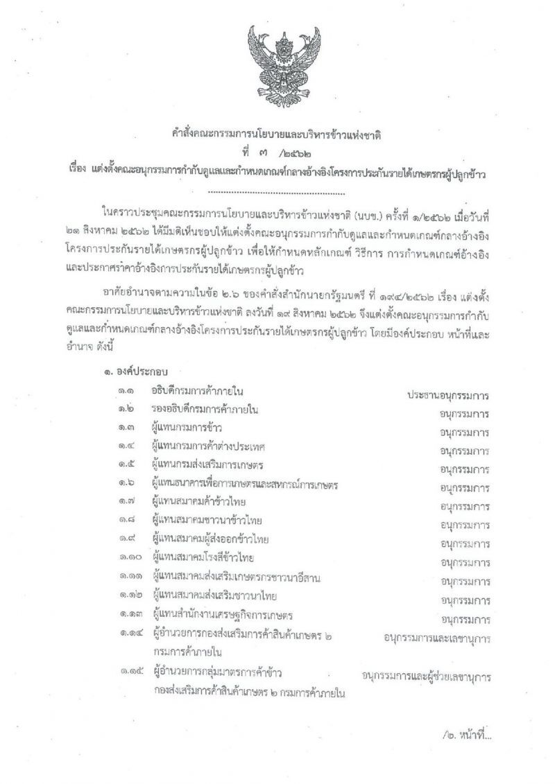 เคลียร์ปมดราม่า ‘สมาคมชาวนาฯ ‘ ไร้ชื่อนั่งคณะอนุฯ เกณฑ์อ้างอิงประกันราคาข้าว