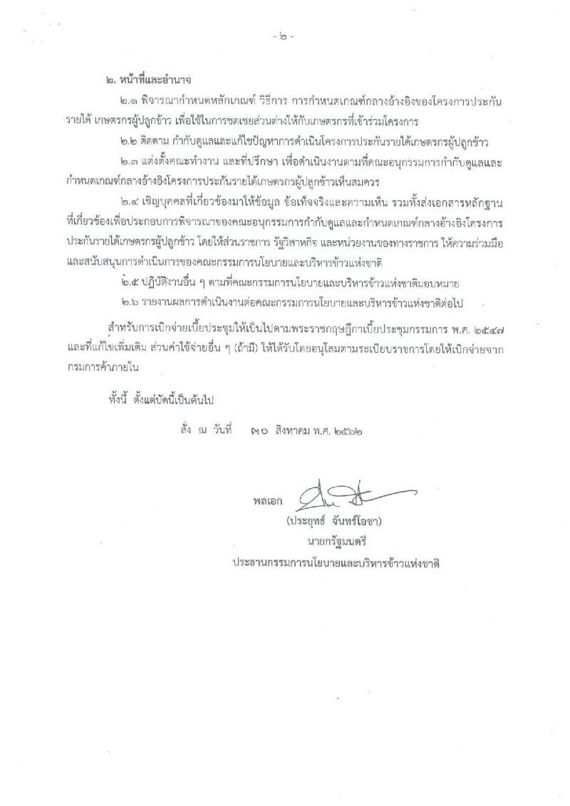 เคลียร์ปมดราม่า ‘สมาคมชาวนาฯ ‘ ไร้ชื่อนั่งคณะอนุฯ เกณฑ์อ้างอิงประกันราคาข้าว