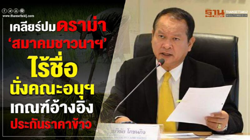 เคลียร์ปมดราม่า ‘สมาคมชาวนาฯ ‘ ไร้ชื่อนั่งคณะอนุฯ เกณฑ์อ้างอิงประกันราคาข้าว เคลียร์ปมดราม่า ‘สมาคมชาวนาฯ ‘ ไร้ชื่อนั่งคณะอนุฯ เกณฑ์อ้างอิงประกันราคาข้าว