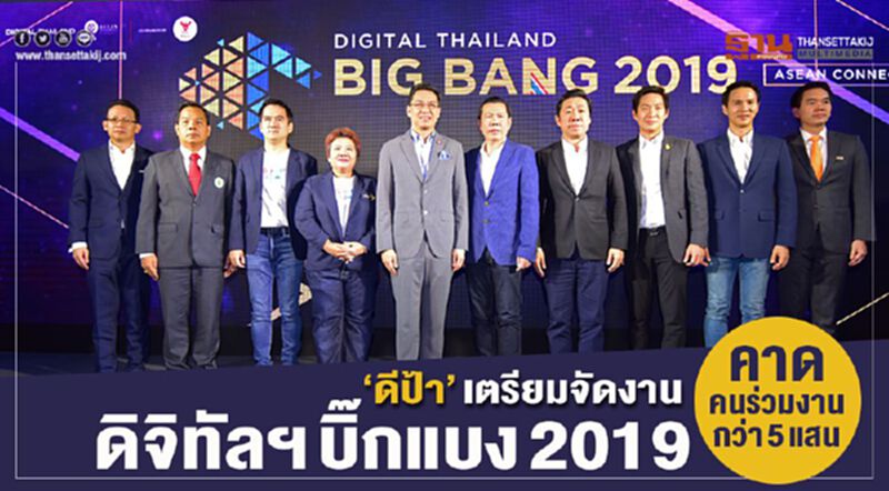 “ดีป้า” เตรียมจัดงานดิจิทัลฯ บิ๊กแบง 2019 คาดคนร่วมงานกว่า 5 แสน “ดีป้า” เตรียมจัดงานดิจิทัลฯ บิ๊กแบง 2019 คาดคนร่วมงานกว่า 5 แสน