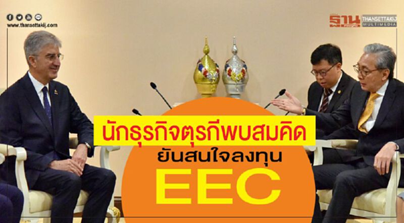 นักธุรกิจตุรกีพบสมคิด ยันสนใจลงทุนEEC นักธุรกิจตุรกีพบสมคิด ยันสนใจลงทุนEEC