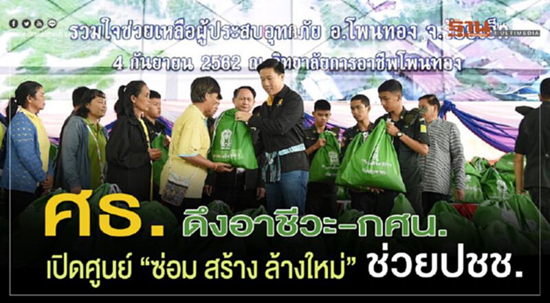 ศธ.ดึงอาชีวะ-กศน.เปิดศูนย์“ซ่อม สร้าง ล้างใหม่”ช่วยปชช. ศธ.ดึงอาชีวะ-กศน.เปิดศูนย์“ซ่อม สร้าง ล้างใหม่”ช่วยปชช.