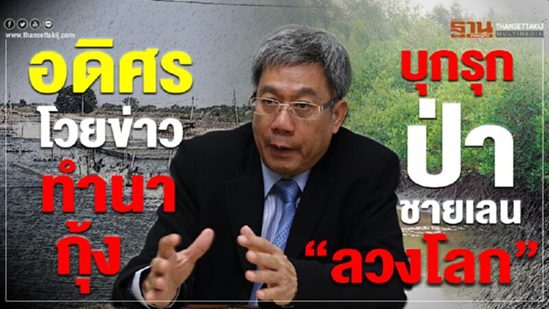 “อดิศร” โวยข่าวทำนากุ้งบุกรุกป่าชายเลน“ลวงโลก” “อดิศร” โวยข่าวทำนากุ้งบุกรุกป่าชายเลน“ลวงโลก”