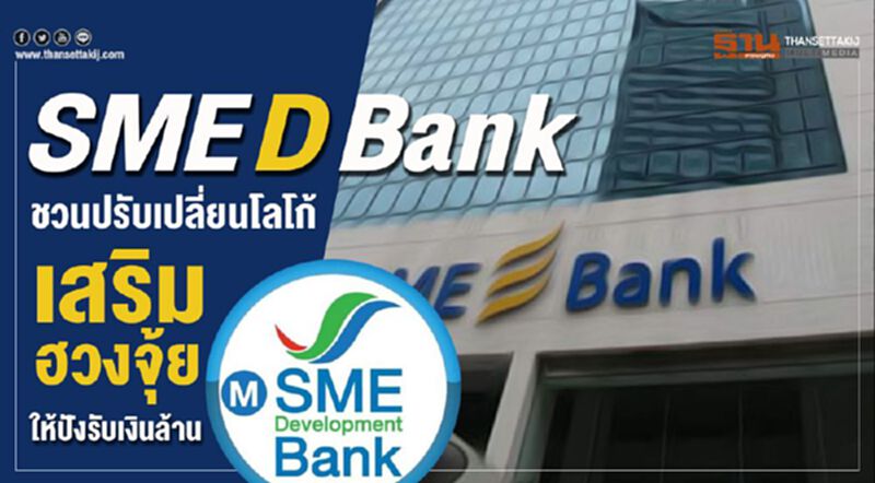 SME D Bank ชวนปรับเปลี่ยนโลโก้เสริมฮวงจุ้ยให้ปังรับเงินล้าน SME D Bank ชวนปรับเปลี่ยนโลโก้เสริมฮวงจุ้ยให้ปังรับเงินล้าน