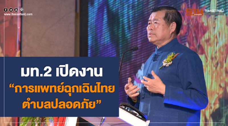 มท.2 เปิดงาน"การแพทย์ฉุกเฉินไทย ตำบลปลอดภัย" มท.2 เปิดงาน"การแพทย์ฉุกเฉินไทย ตำบลปลอดภัย"