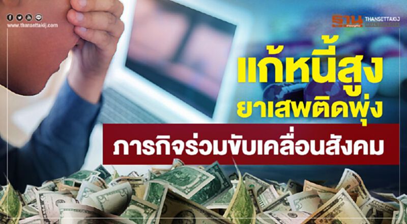 แก้หนี้สูง-ยาเสพติดพุ่ง ภารกิจร่วมขับเคลื่อนสังคม แก้หนี้สูง-ยาเสพติดพุ่ง ภารกิจร่วมขับเคลื่อนสังคม