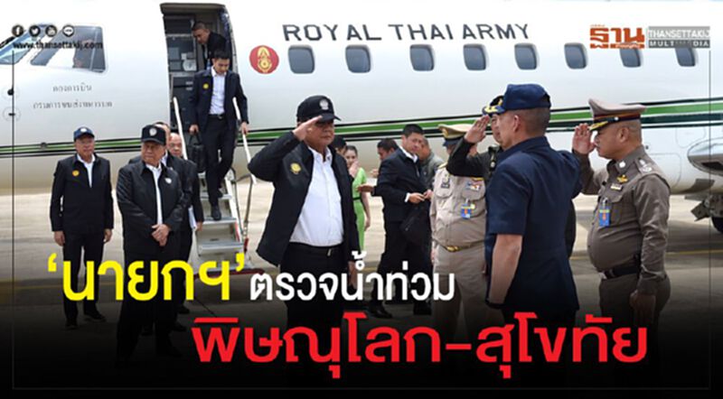 “นายกฯ”ตรวจน้ำท่วมพิษณุโลก-สุโขทัย “นายกฯ”ตรวจน้ำท่วมพิษณุโลก-สุโขทัย
